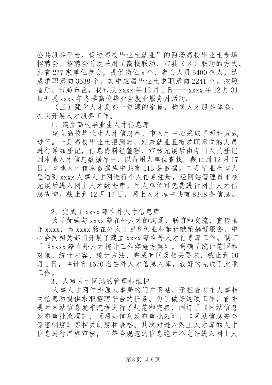 市人才服务中心年度工作总结 _第3页