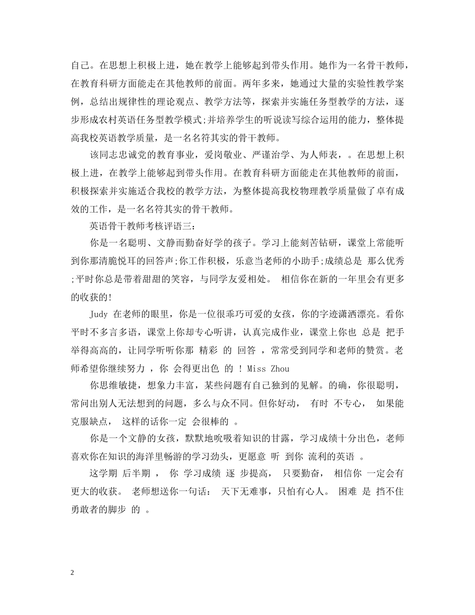英语骨干教师考核评语 _第2页