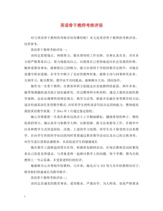 英语骨干教师考核评语 