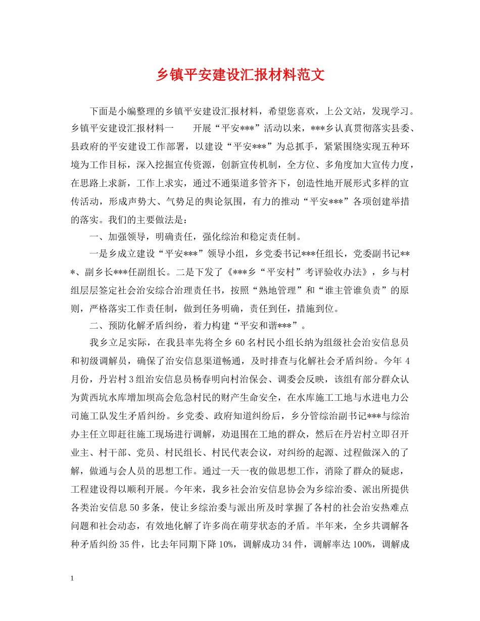 乡镇平安建设汇报材料范文_第1页
