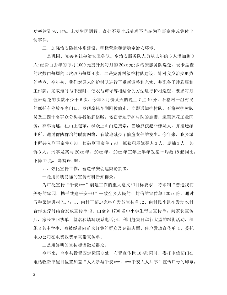 乡镇平安建设汇报材料范文_第2页