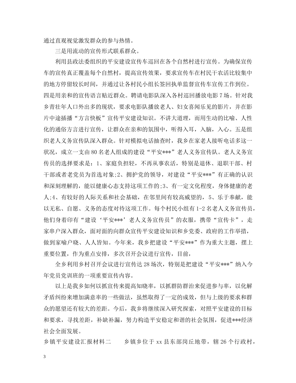 乡镇平安建设汇报材料范文_第3页