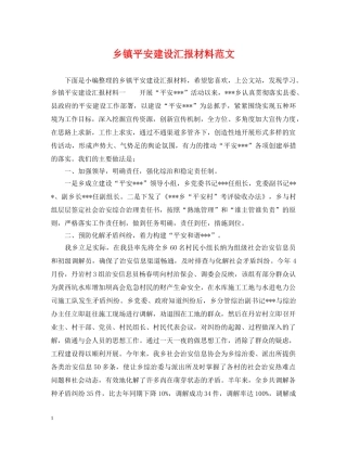 乡镇平安建设汇报材料范文
