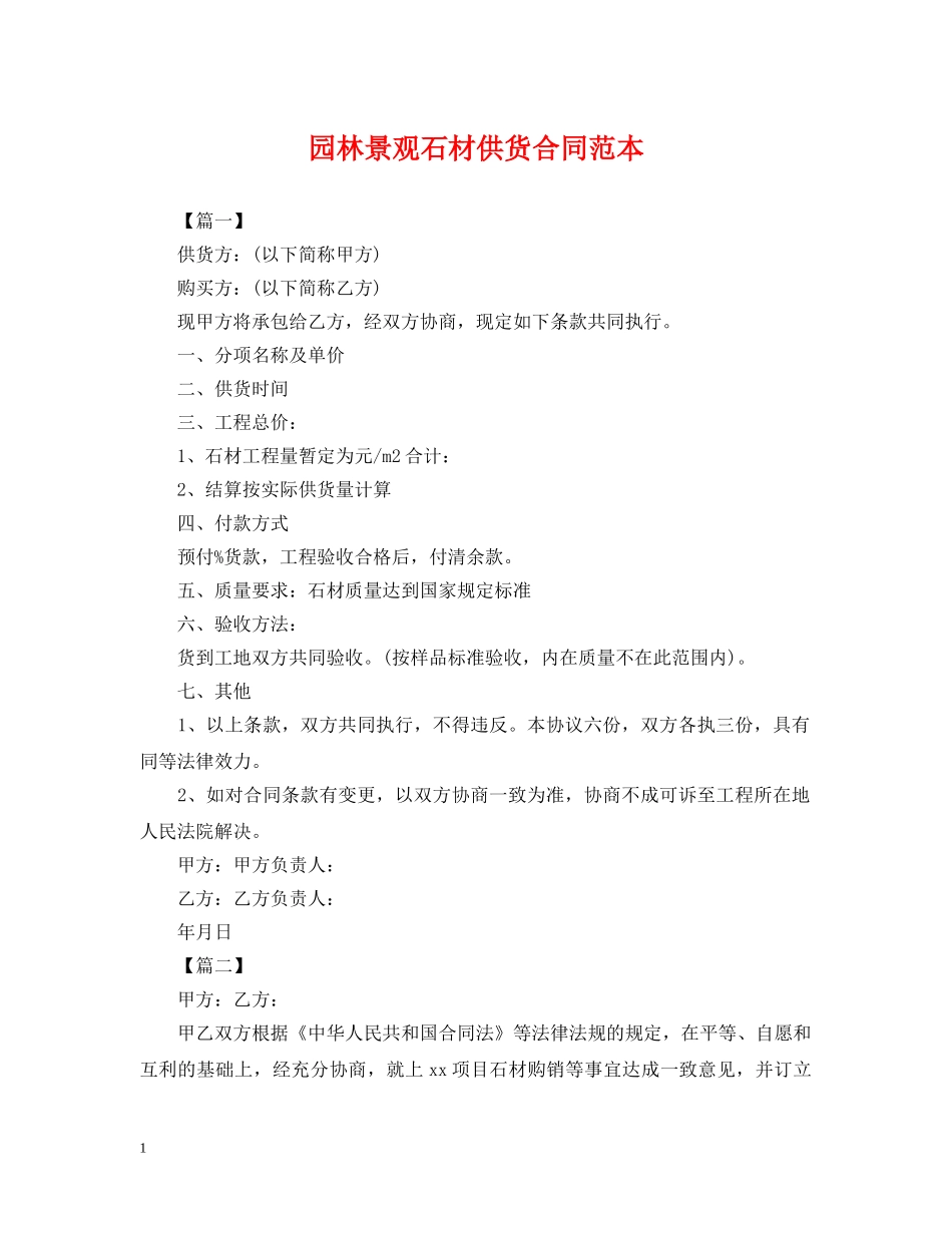 园林景观石材供货合同范本 _第1页