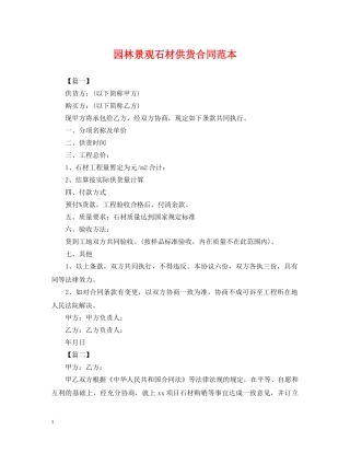 园林景观石材供货合同范本 