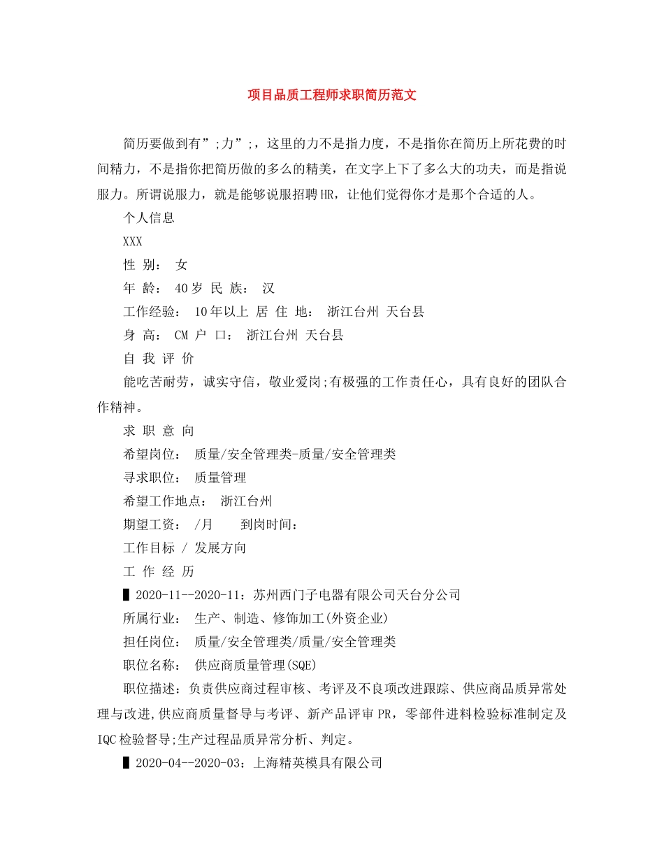 项目品质工程师求职简历范文 _第1页