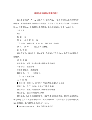项目品质工程师求职简历范文 