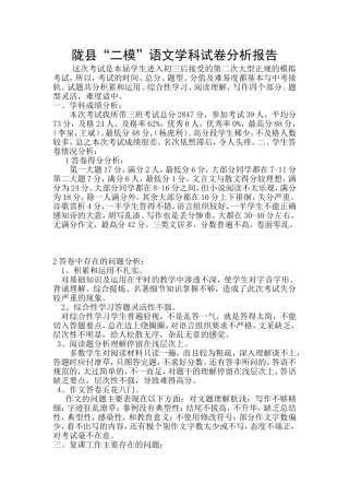 语文学科试卷分析报告（胡书平20150527）