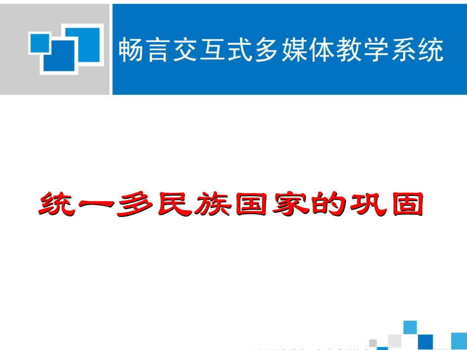 统一多民族国家的巩固课件_第1页