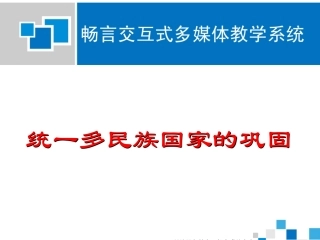 统一多民族国家的巩固课件