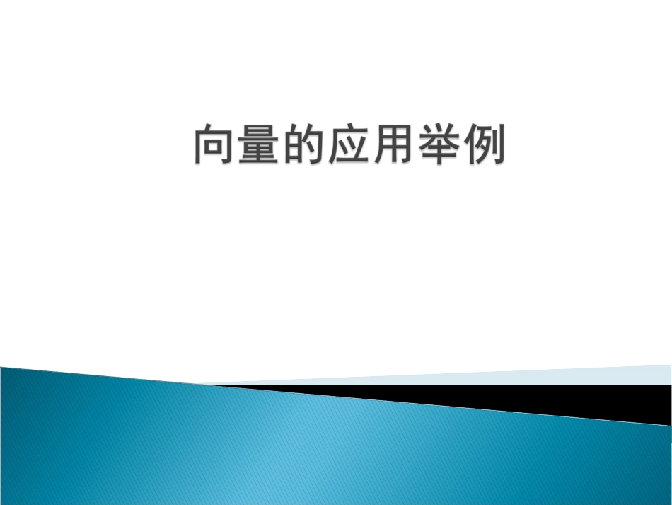 向量的应用举例_第1页