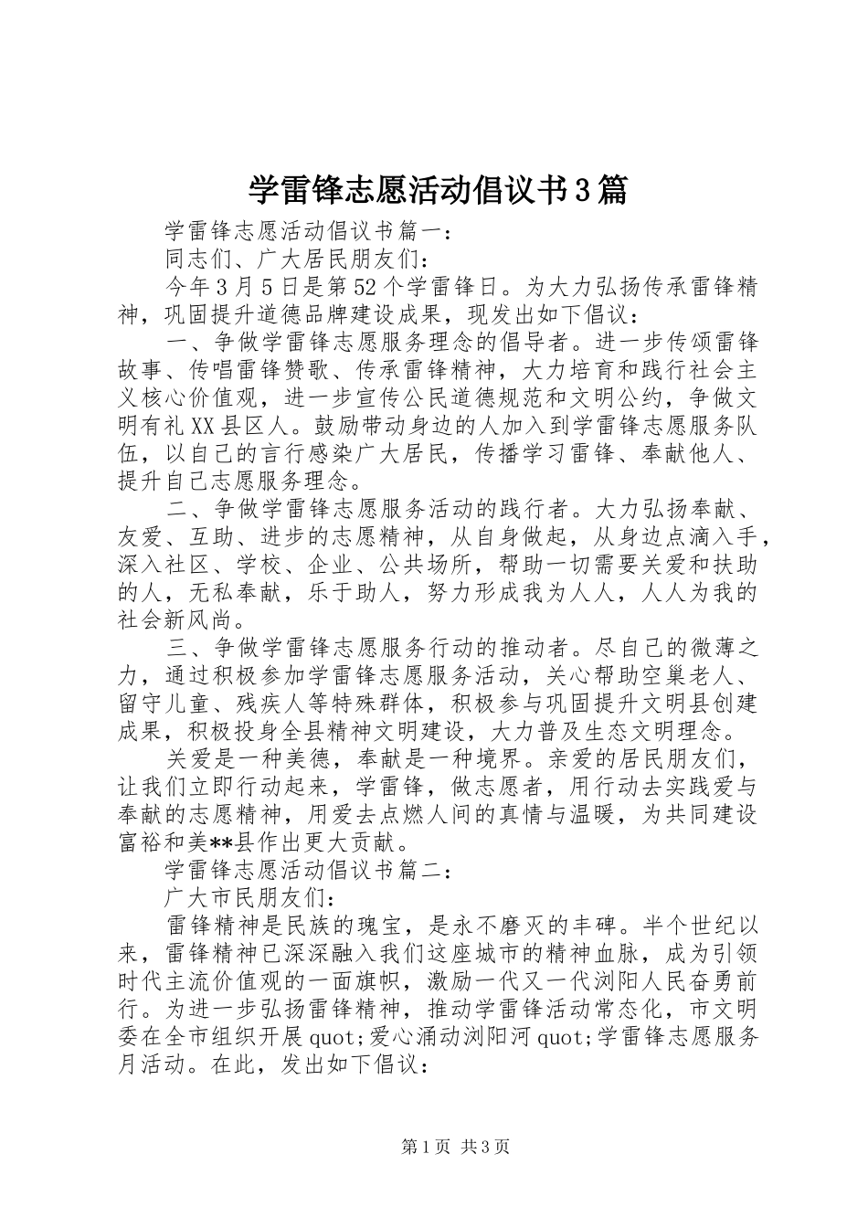 学雷锋志愿活动倡议书3篇_第1页