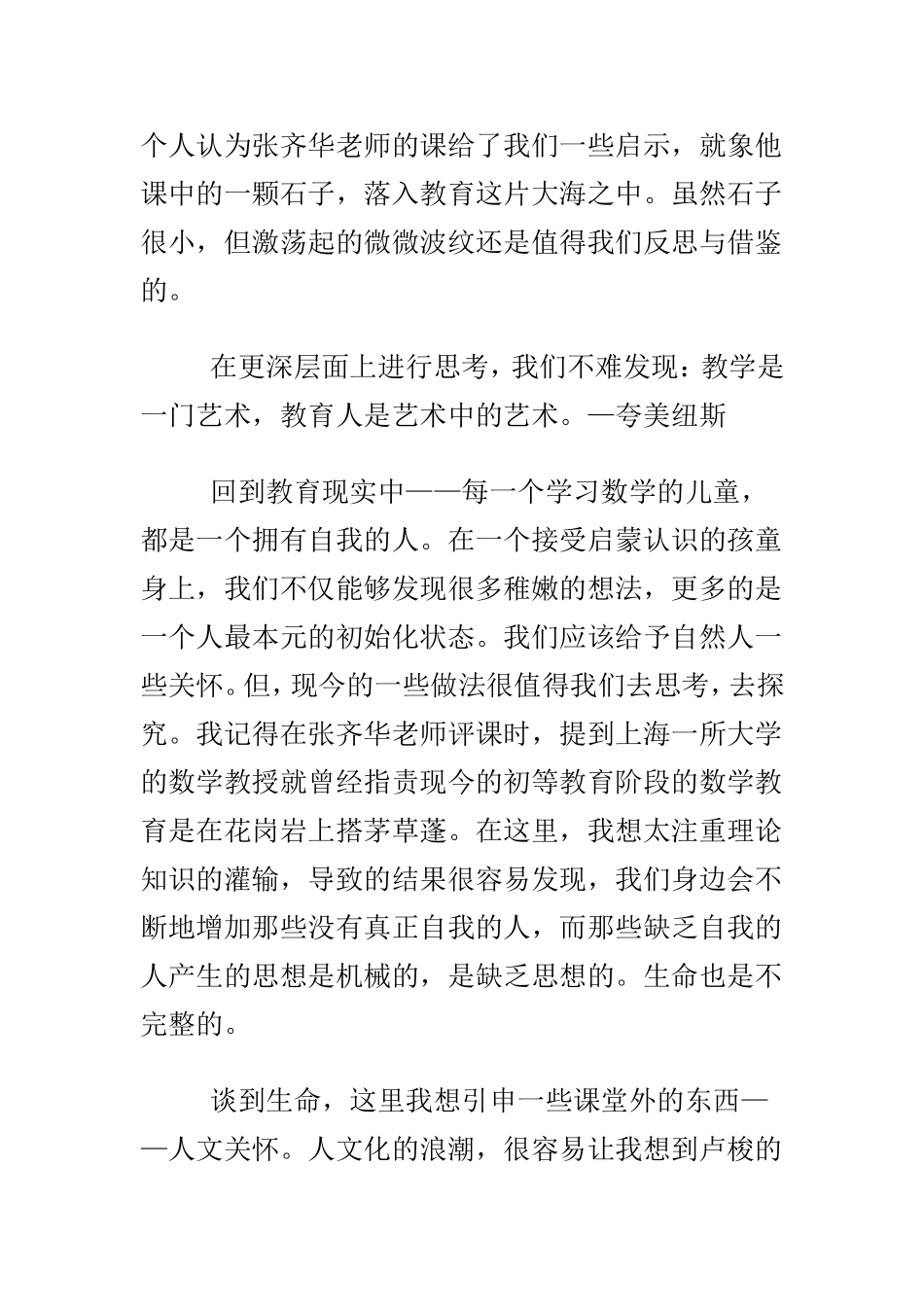 数学生命的灵动观摩张齐华圆的认识有感_第2页