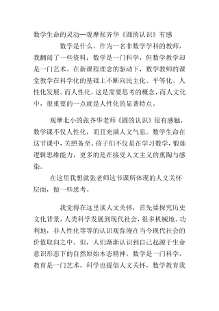 数学生命的灵动观摩张齐华圆的认识有感