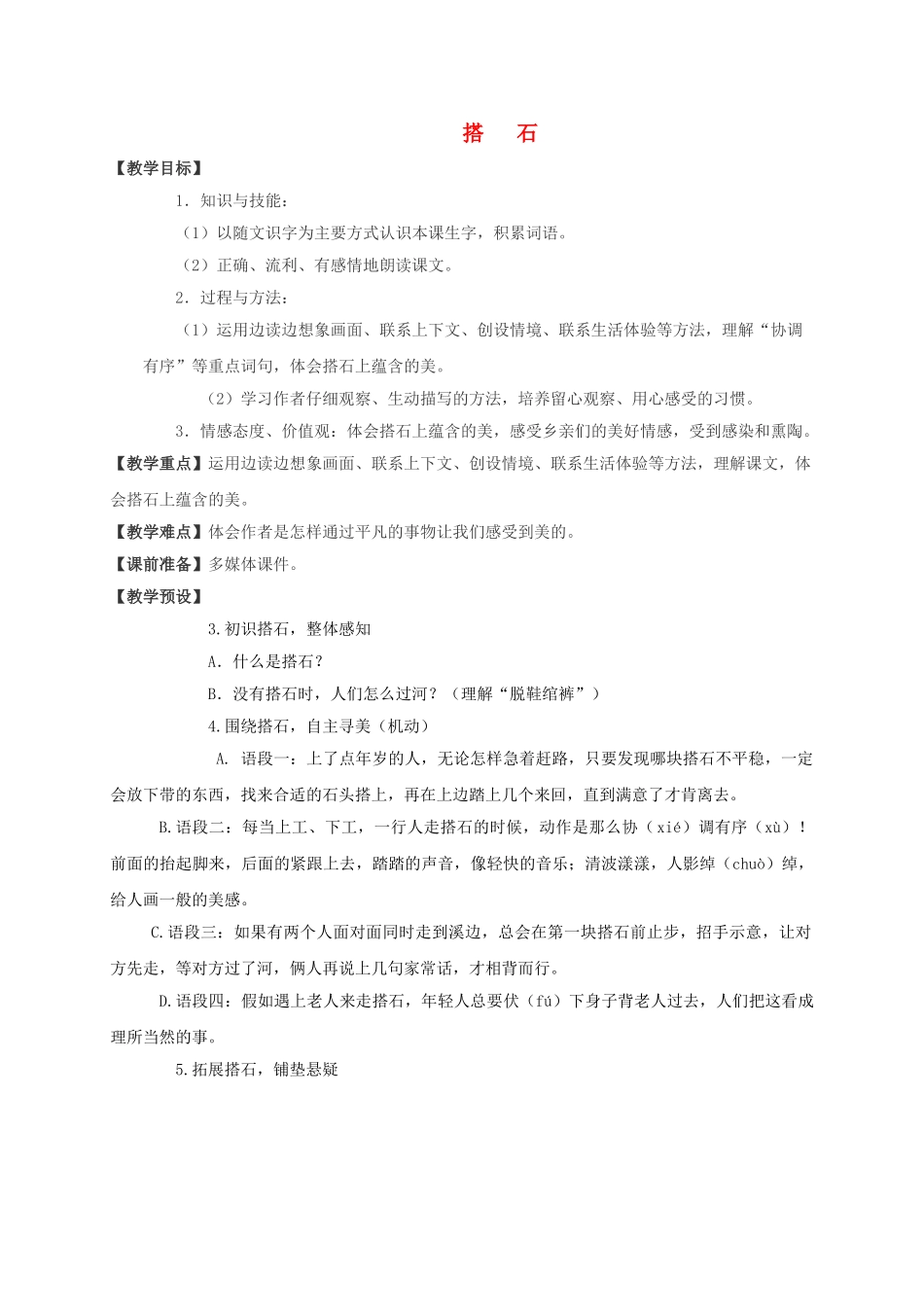 四级语文上册 搭石教案 人教新课标版 _第1页