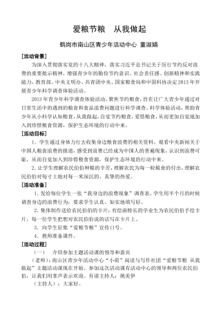 爱粮节粮从我做起