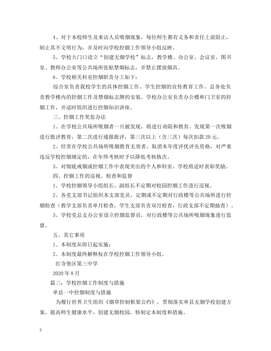 学校控烟工作制度 _第3页
