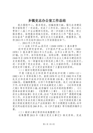 乡镇史志办公室工作总结 