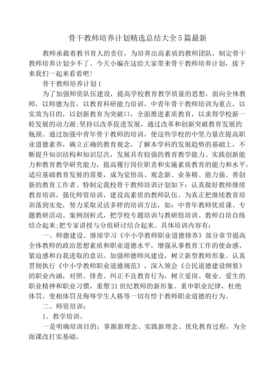 骨干教师培养计划精选总结大全5篇最新_第1页