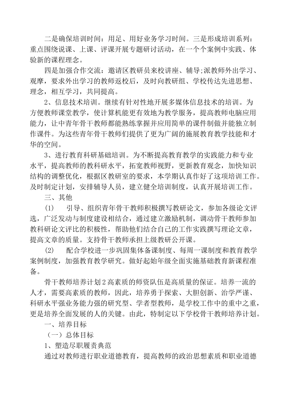骨干教师培养计划精选总结大全5篇最新_第2页