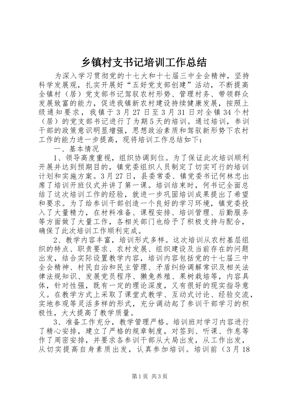 乡镇村支书记培训工作总结 _第1页