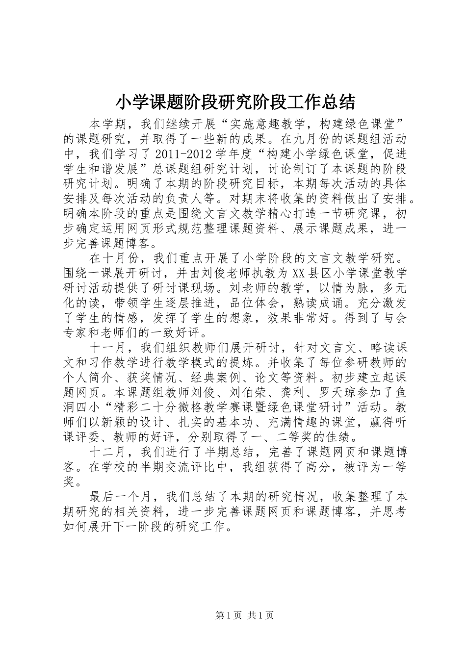 小学课题阶段研究阶段工作总结 _第1页
