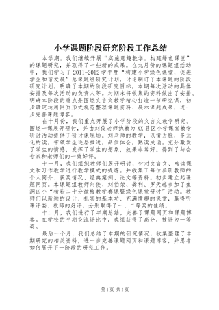 小学课题阶段研究阶段工作总结 