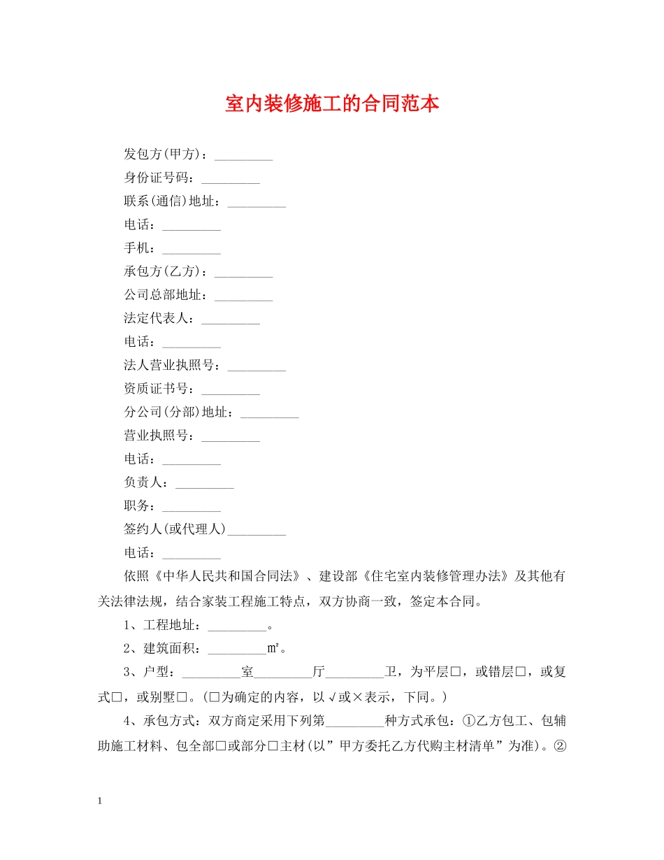 室内装修施工的合同范本 _第1页