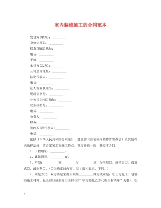 室内装修施工的合同范本 