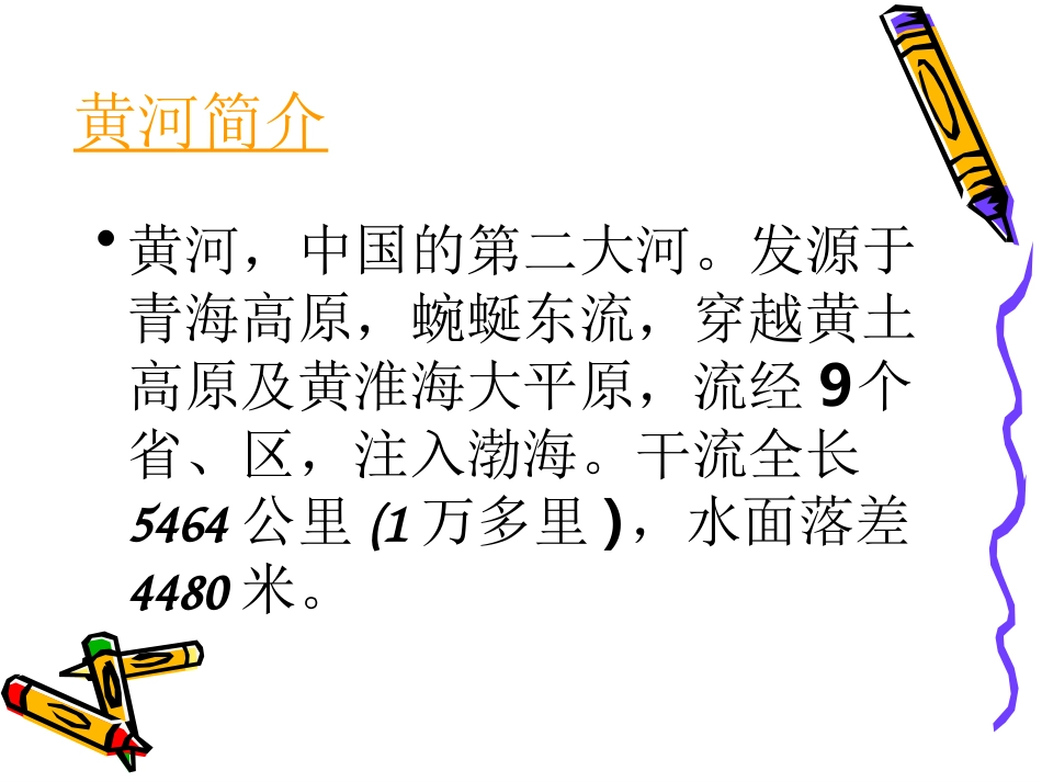 《黄河是怎样变化的》PPT完美版课件 (2)_第3页