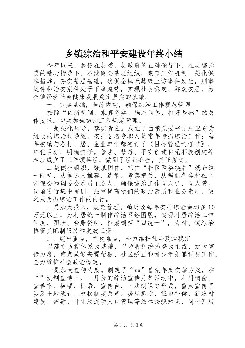 乡镇综治和平安建设年终小结 _第1页