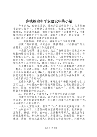 乡镇综治和平安建设年终小结 