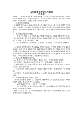 五年级体育教学工作总结
