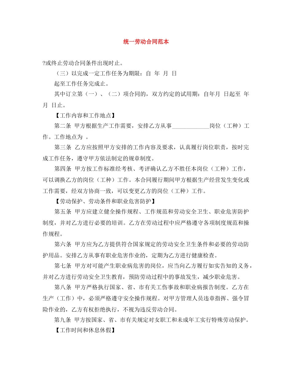 统一劳动合同范本 _第1页