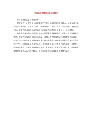 学历低于应聘要求怎样写简历 