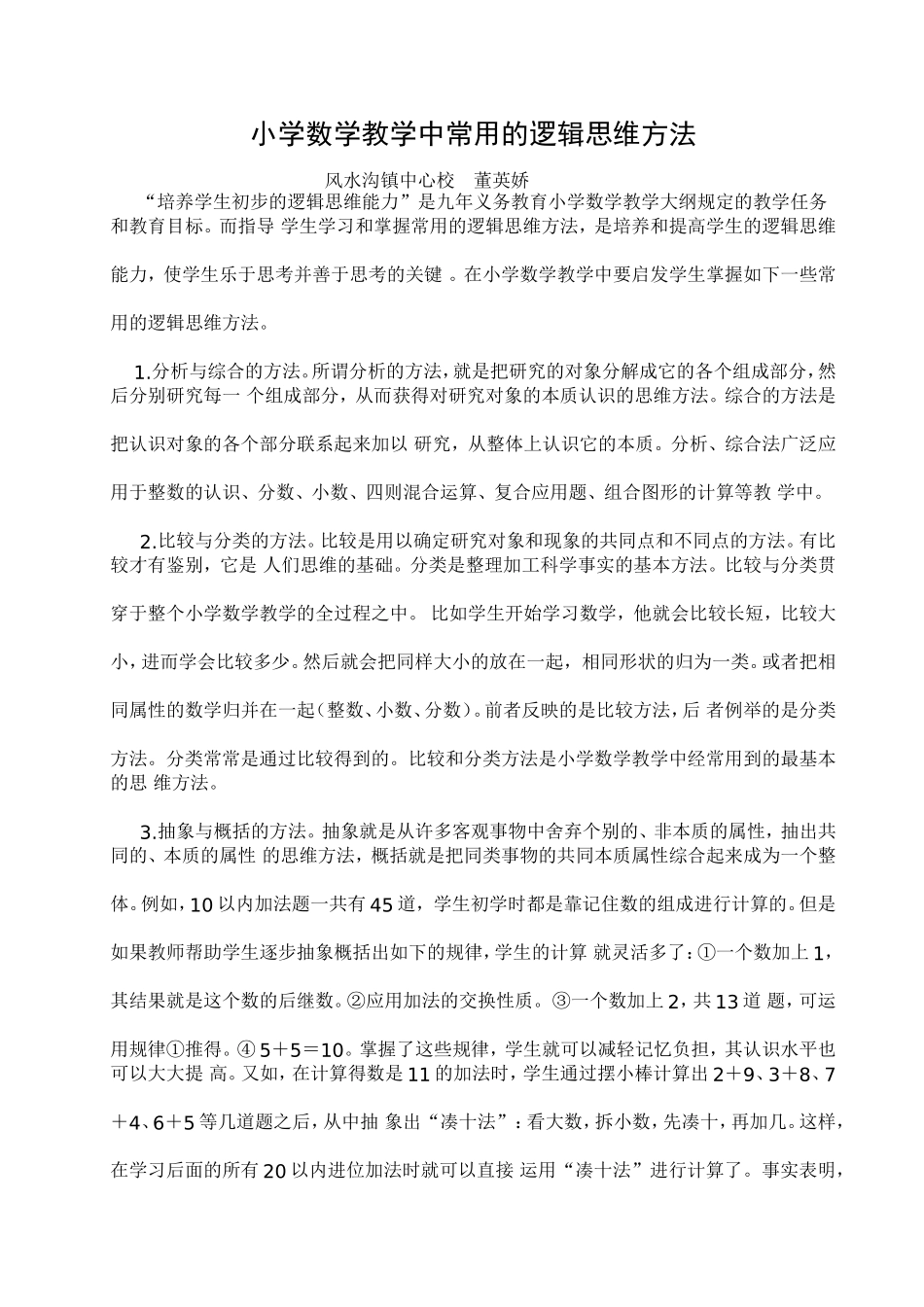小学数学教学中常用的逻辑思维方法_第1页