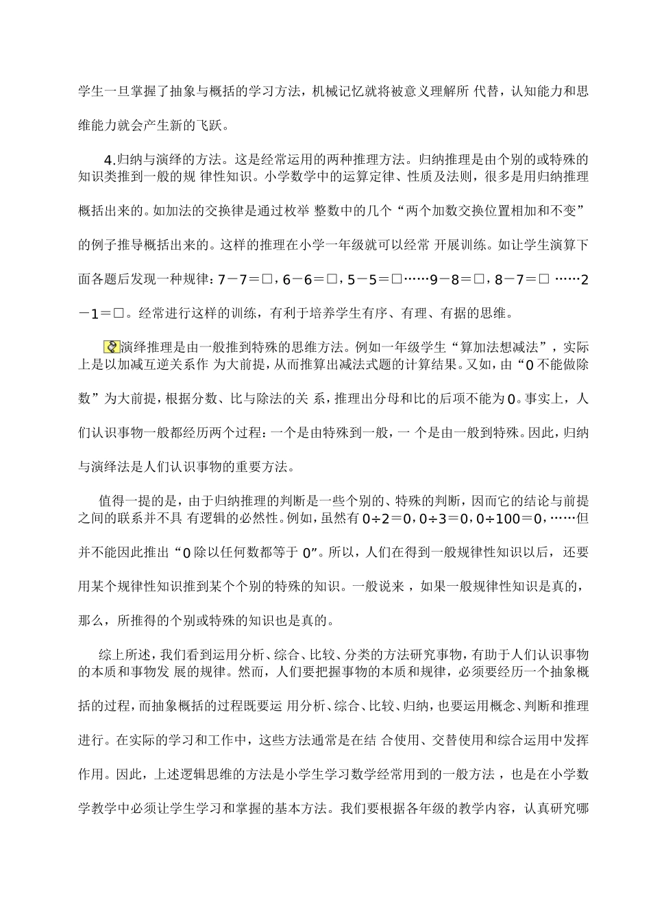 小学数学教学中常用的逻辑思维方法_第2页