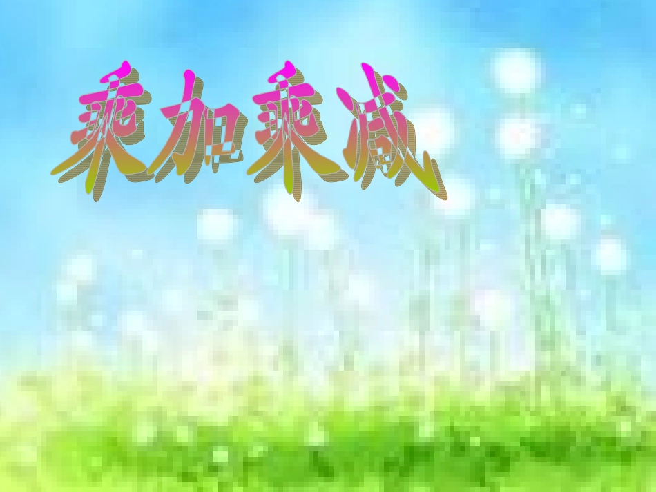 乘加乘减课件_第1页