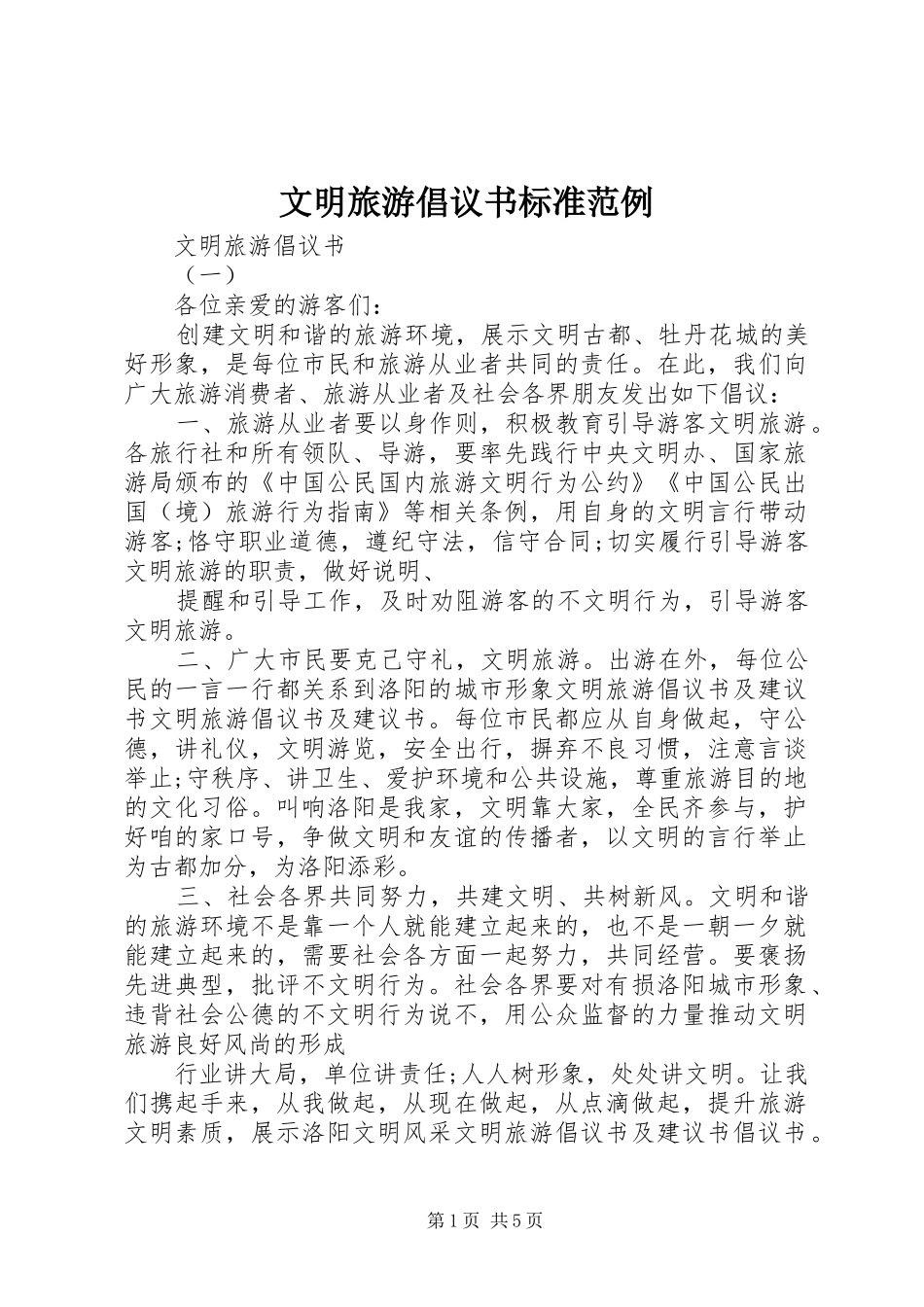 文明旅游倡议书标准范例_第1页