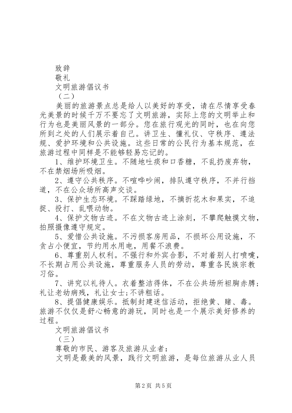 文明旅游倡议书标准范例_第2页