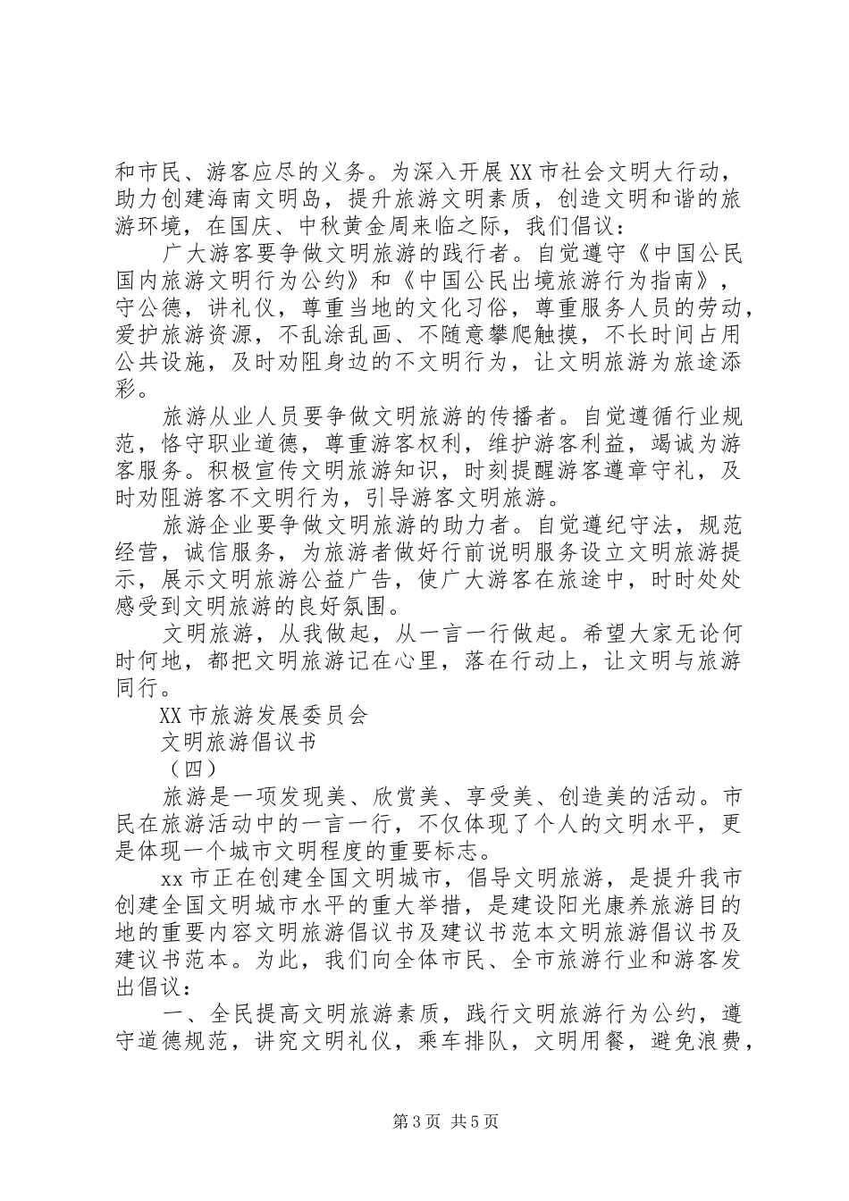 文明旅游倡议书标准范例_第3页