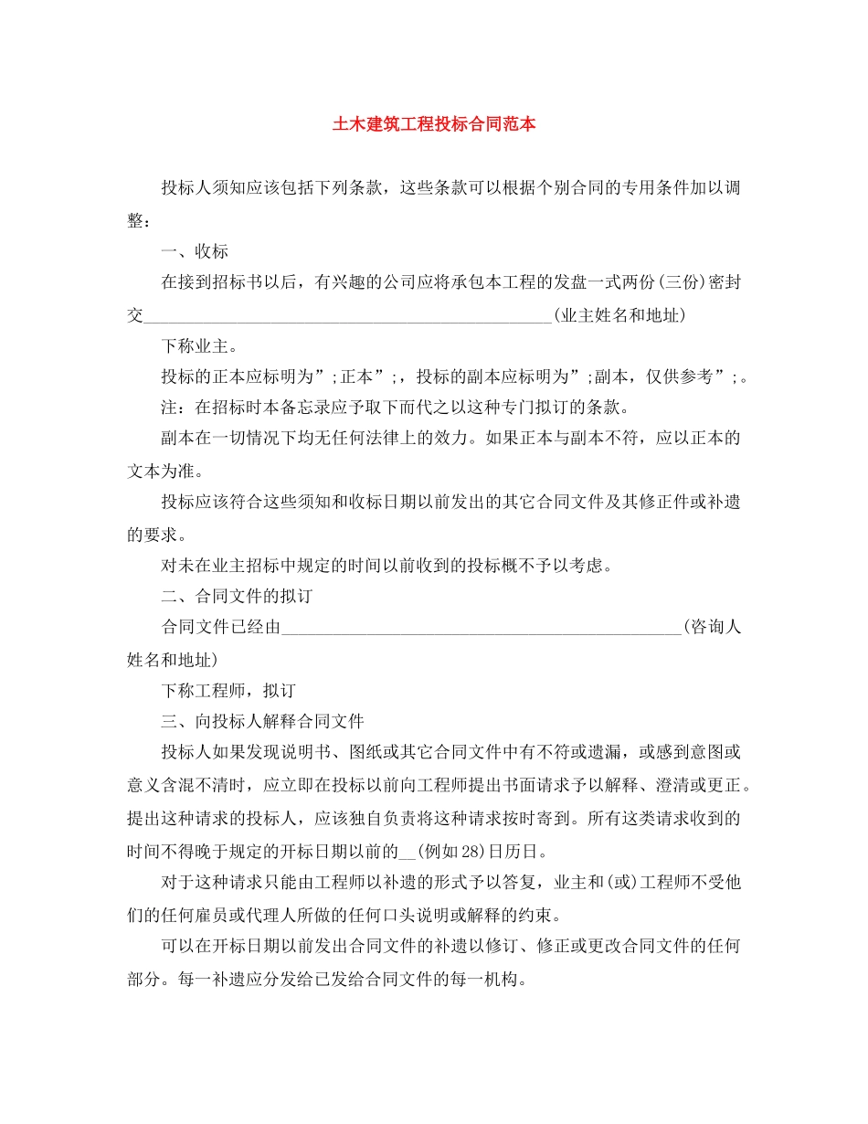 土木建筑工程投标合同范本 _第1页