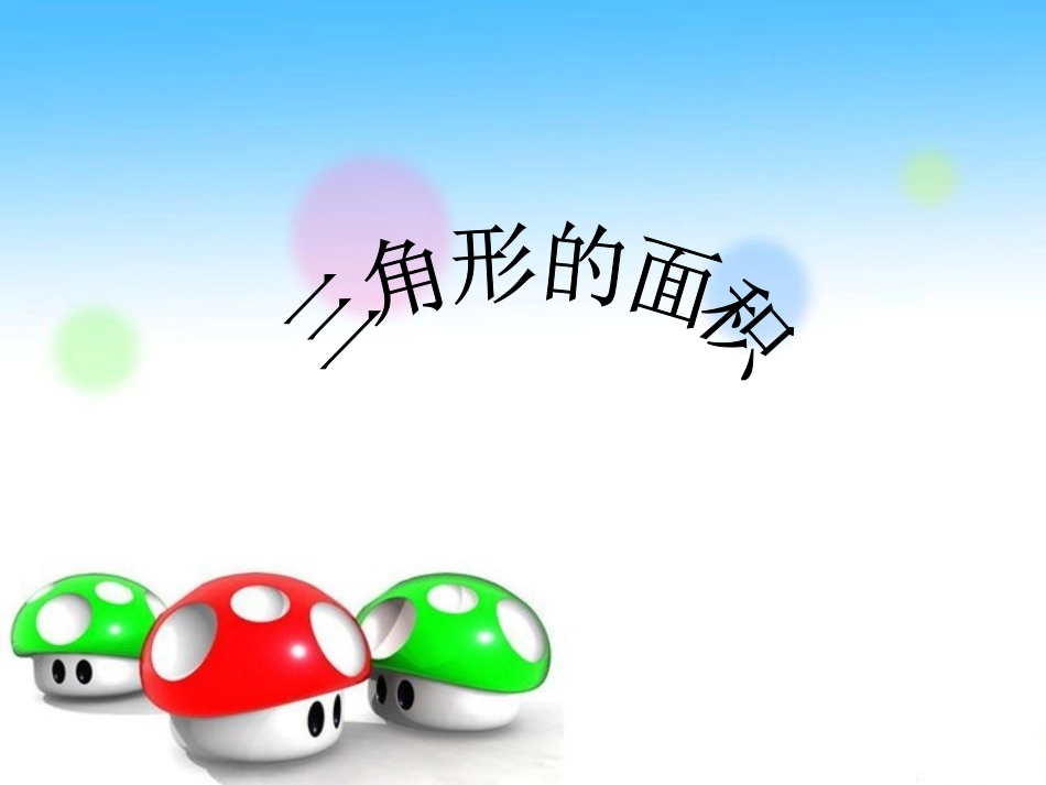 五年级数学上册5多边形的面积三角形的面积第一课时课件_第1页