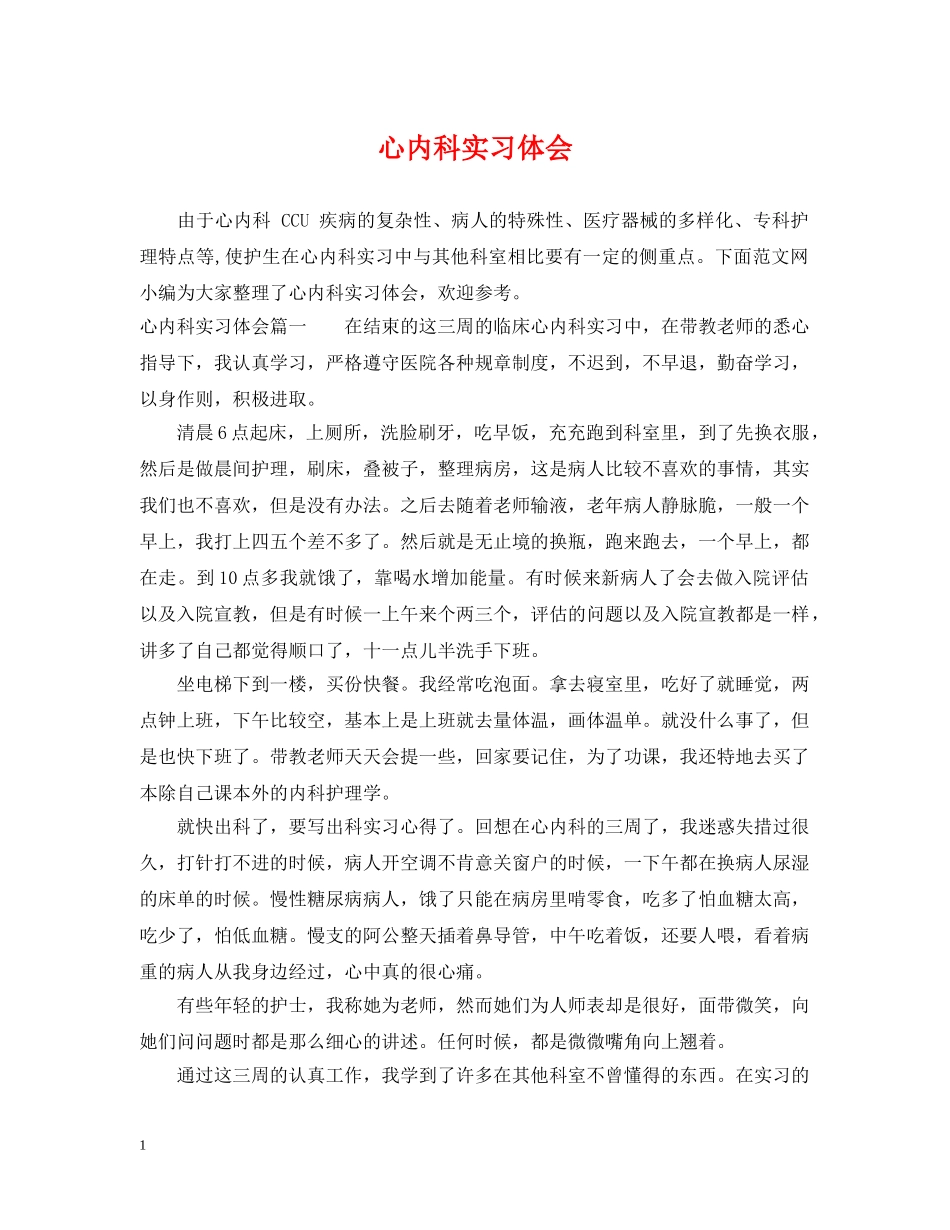 心内科实习体会 _第1页