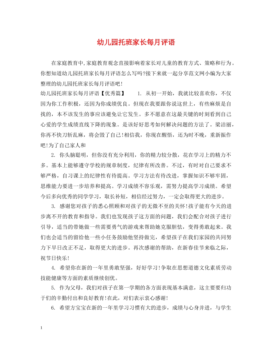 幼儿园托班家长每月评语 _第1页
