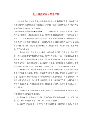 幼儿园托班家长每月评语 