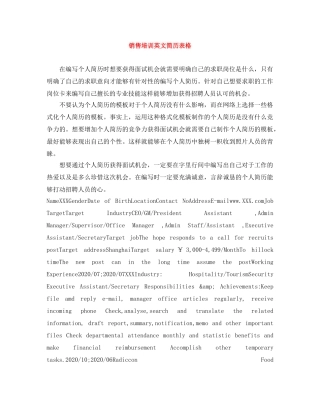销售培训英文简历表格 