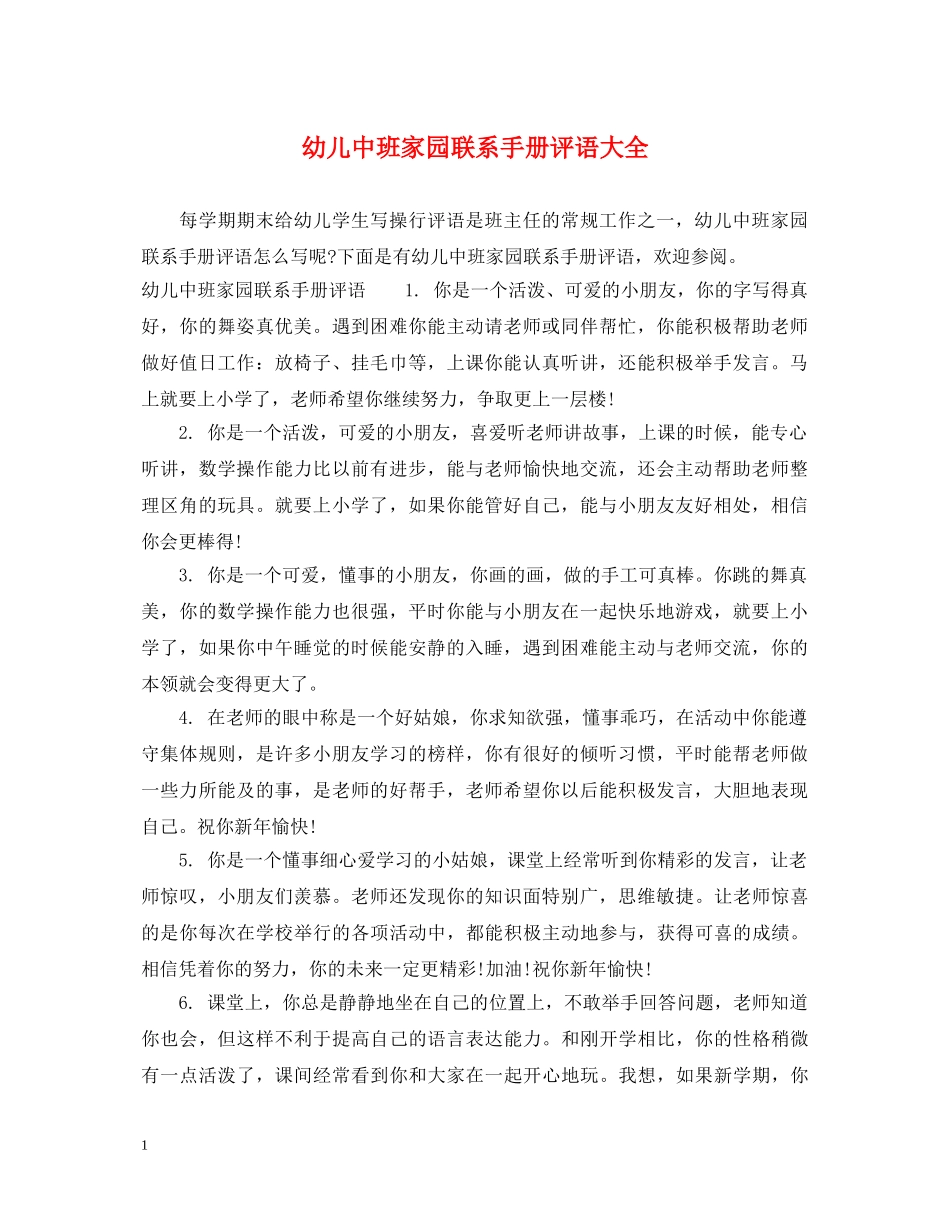 幼儿中班家园联系手册评语大全 _第1页