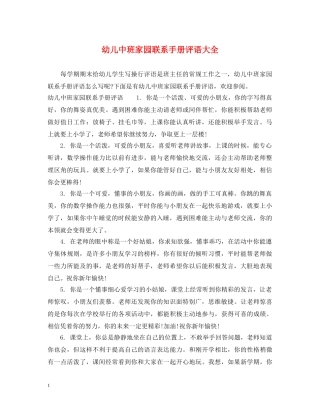 幼儿中班家园联系手册评语大全 
