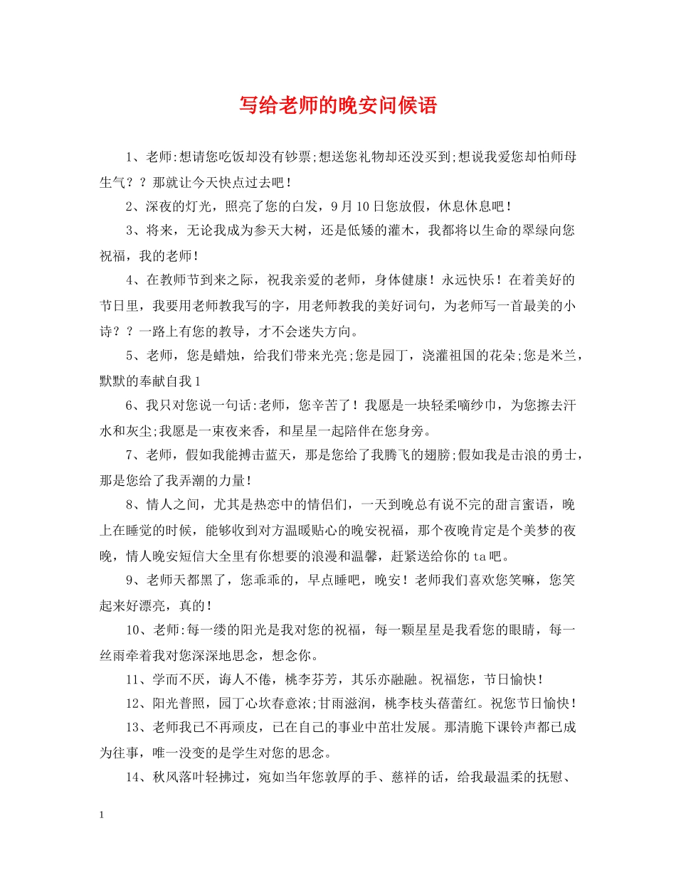 写给老师的晚安问候语_第1页